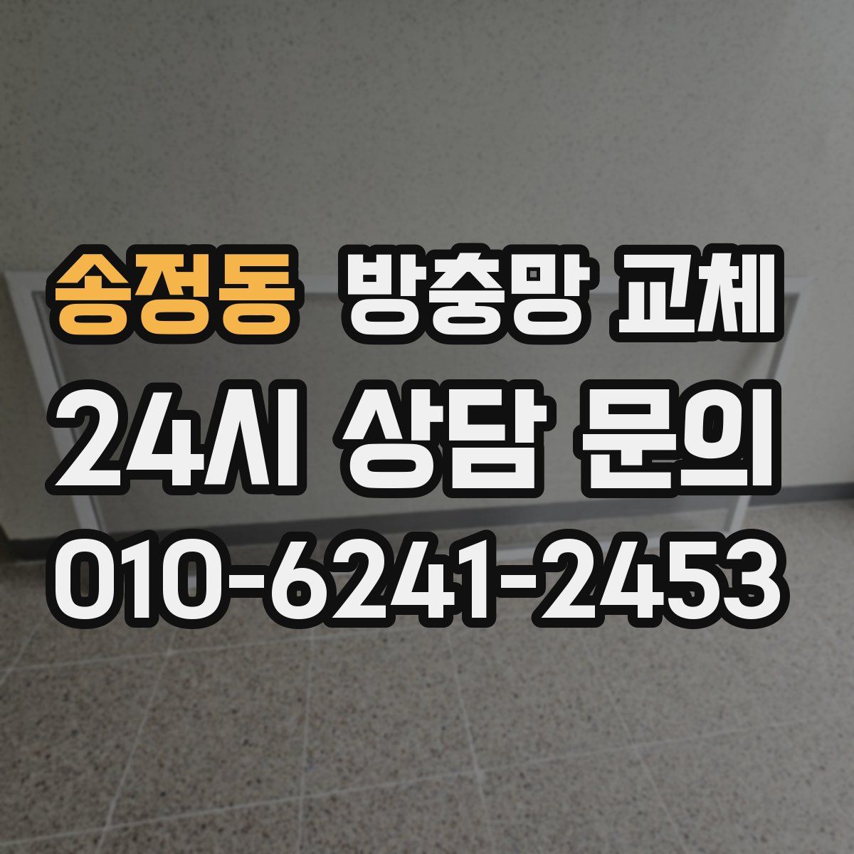 송정동 방충망 교체