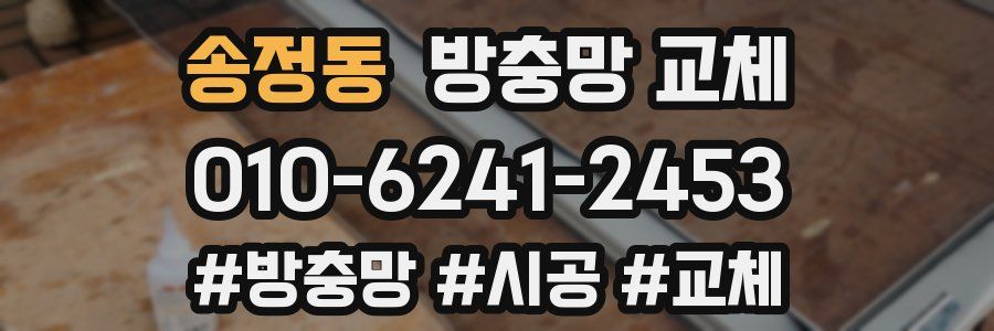 송정동 방충망 교체