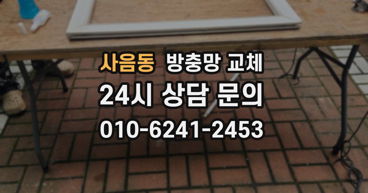 사음동 방충망 교체