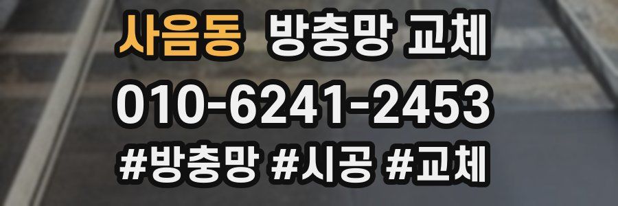 사음동 방충망 교체