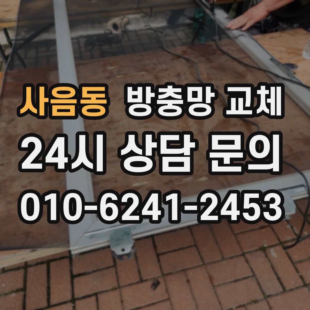 사음동 방충망 교체