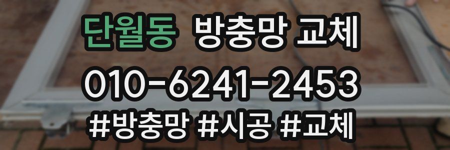 단월동 방충망 교체