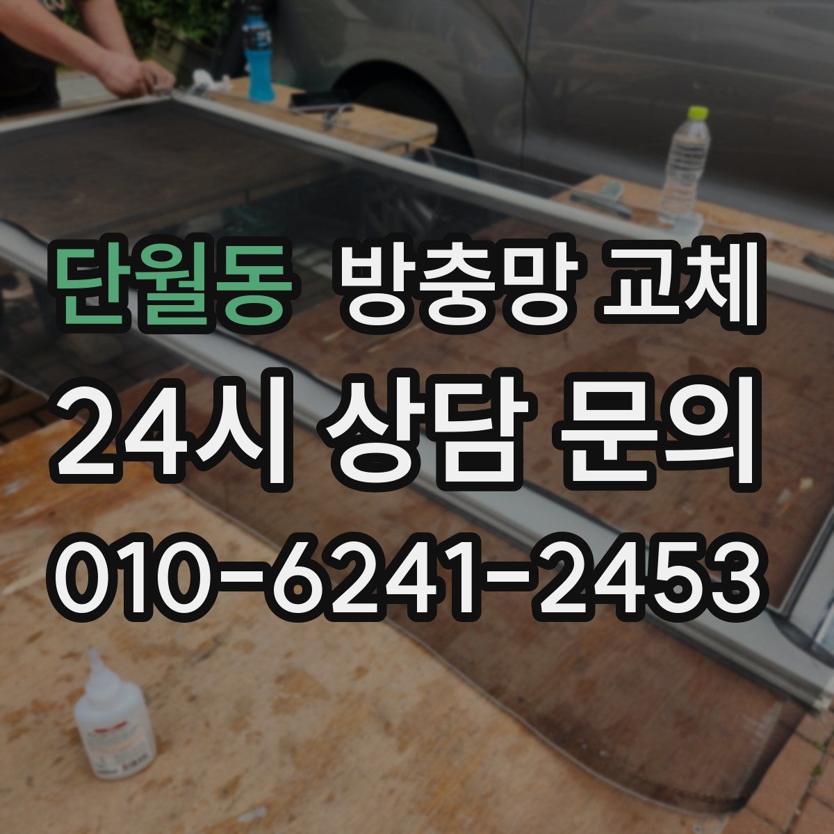 단월동 방충망 교체