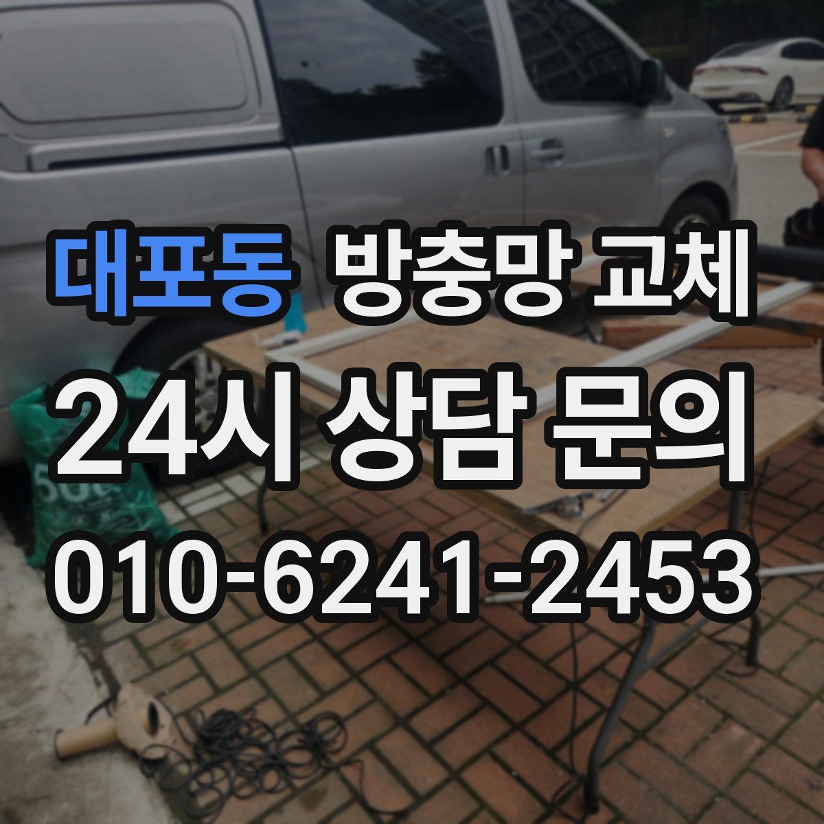 대포동 방충망 교체