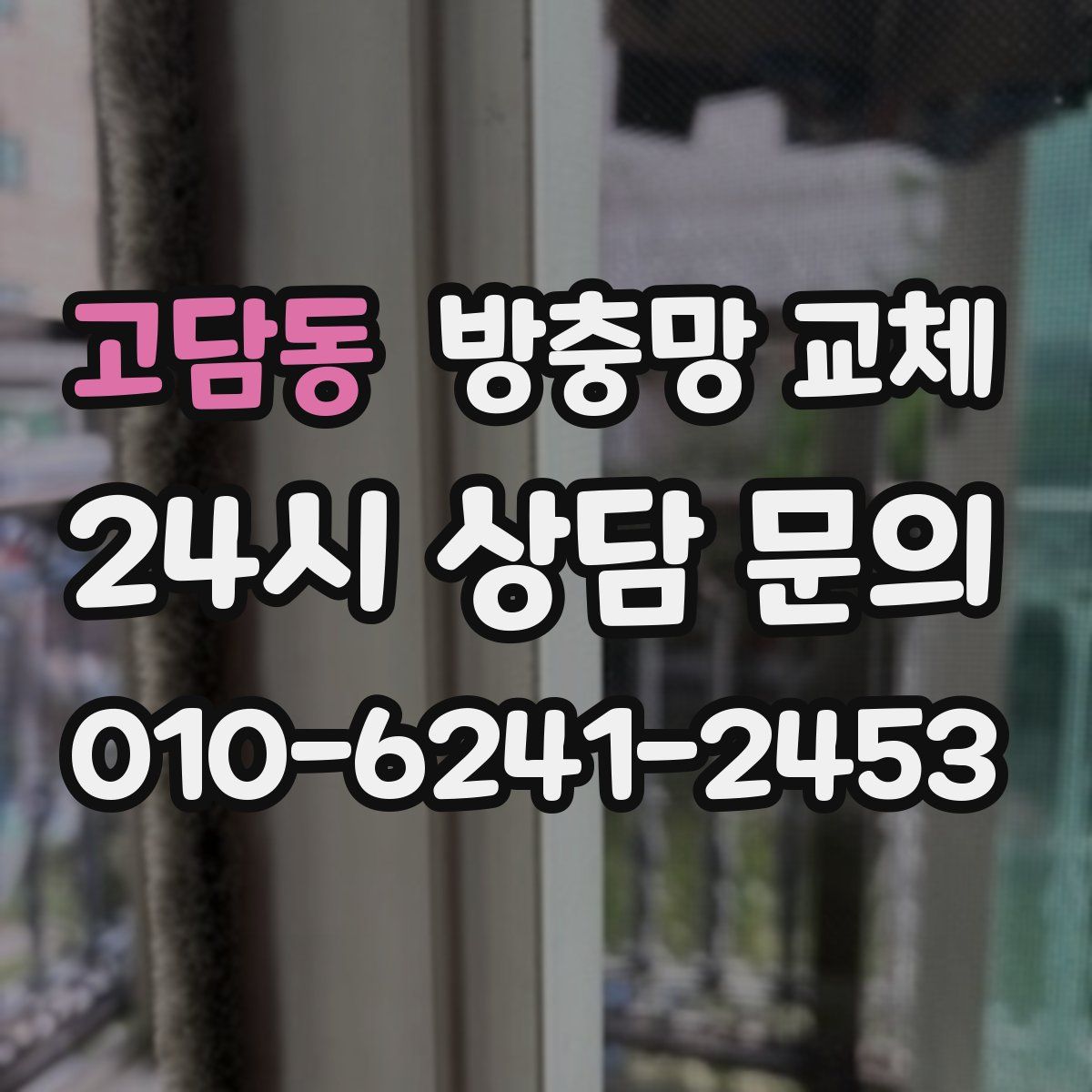 고담동 방충망 교체