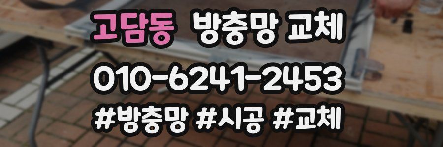 고담동 방충망 교체