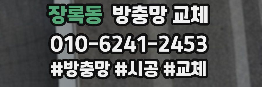 장록동 방충망 교체