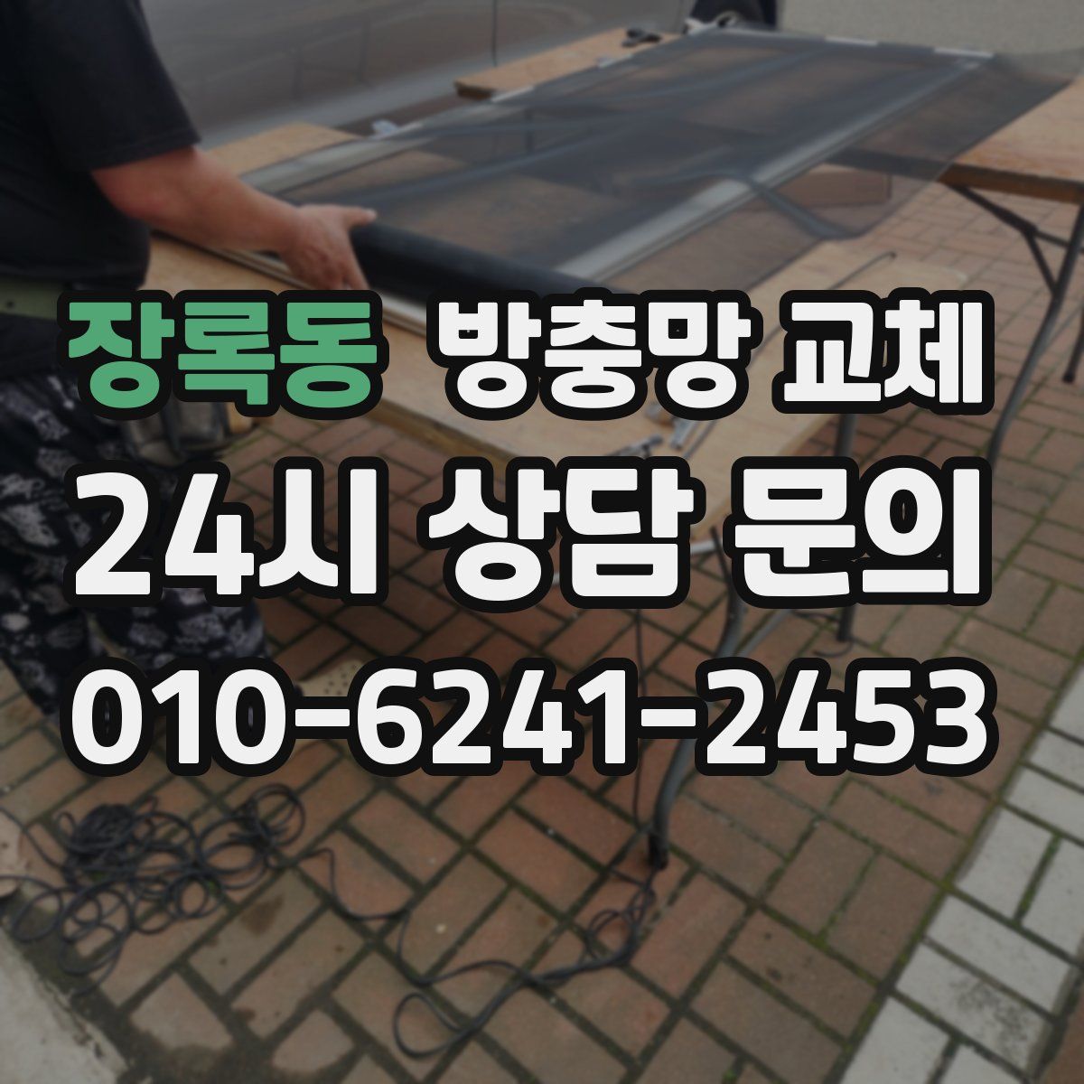 장록동 방충망 교체