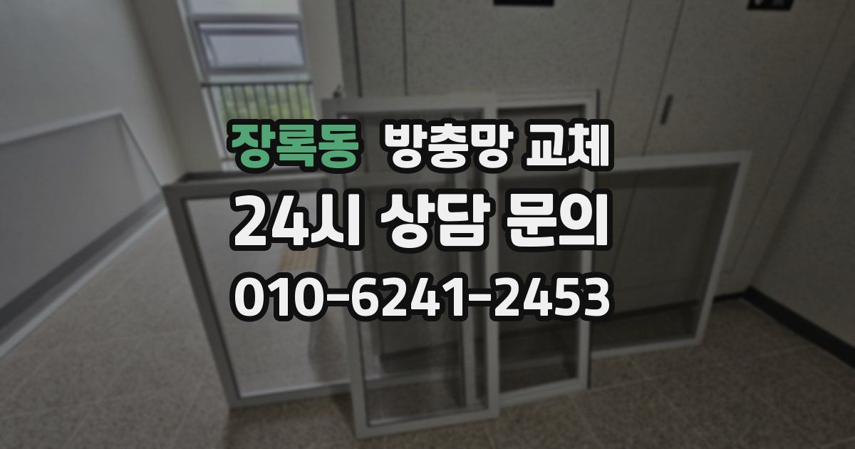 장록동 방충망 교체