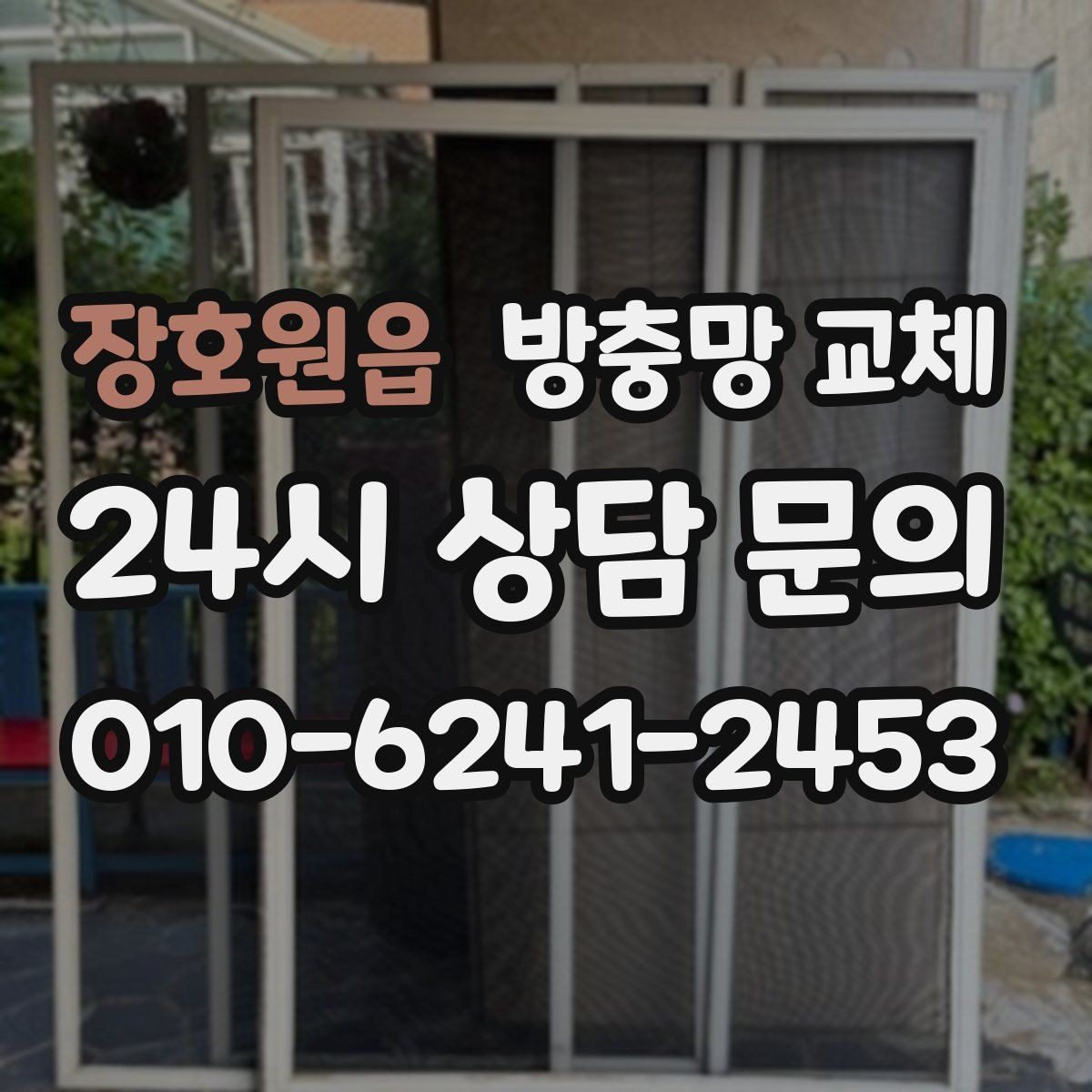 장호원읍 방충망 교체 재발 없는 교체를 위한 핵심 체크