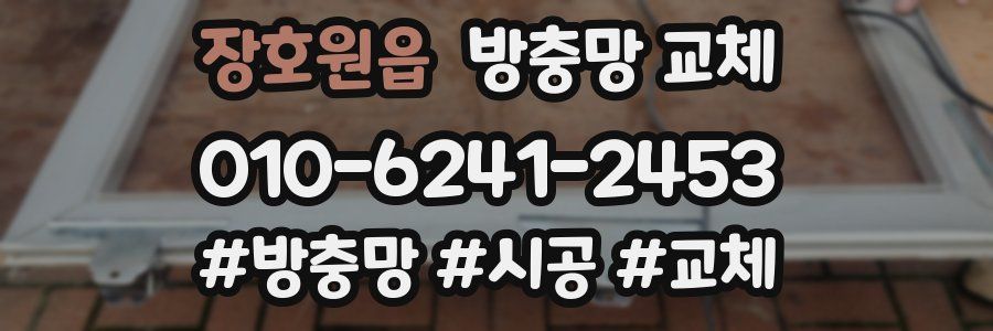 장호원읍 방충망 교체