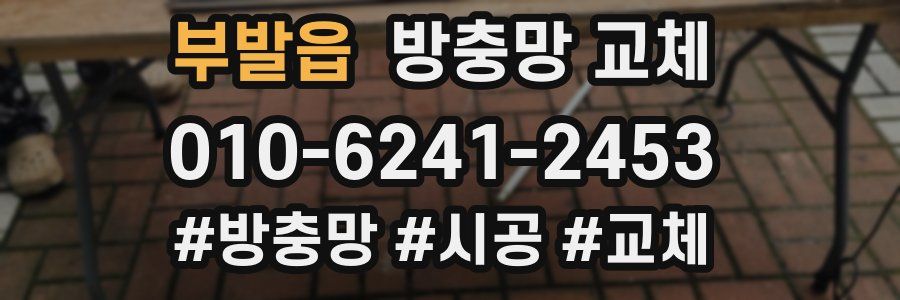 부발읍 방충망 교체