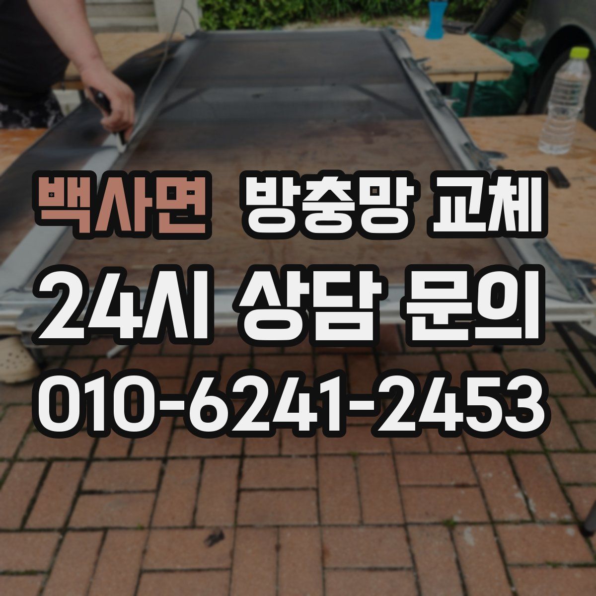 백사면 방충망 교체