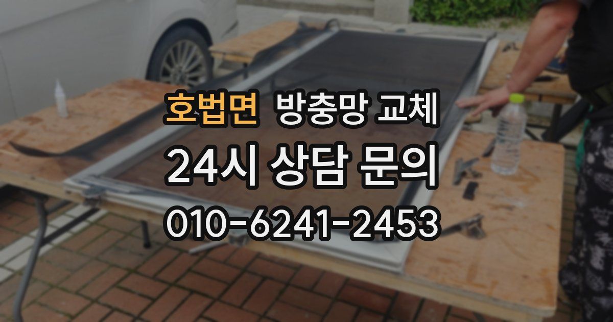 호법면 방충망 교체