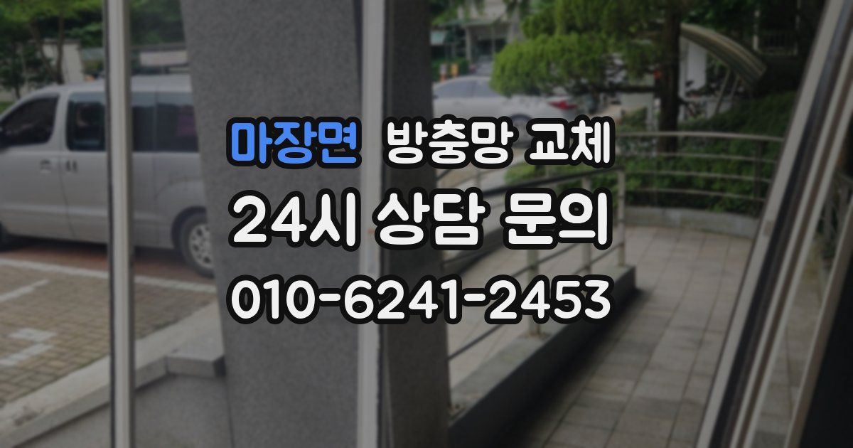 마장면 방충망 교체