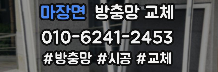 마장면 방충망 교체