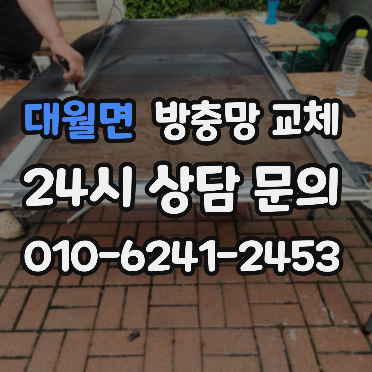 대월면 방충망 교체