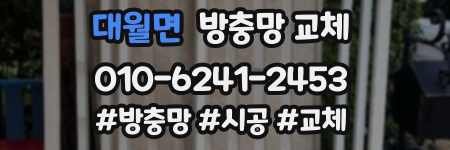 대월면 방충망 교체