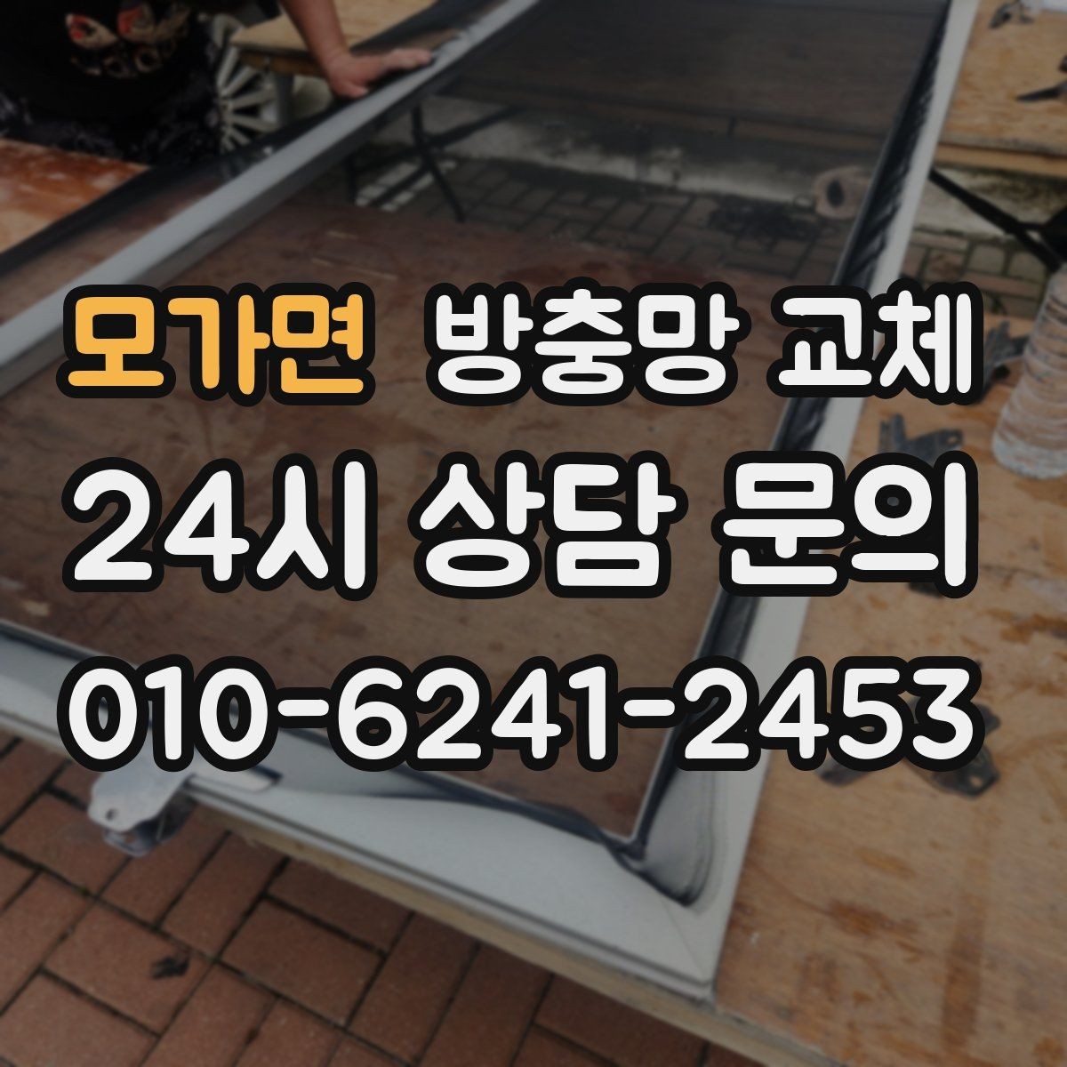 모가면 방충망 교체 창가에 먼지가 심하게 쌓이는 집이라면
