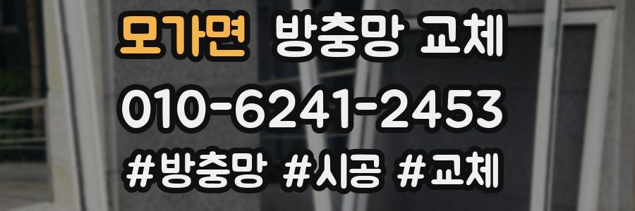 모가면 방충망 교체