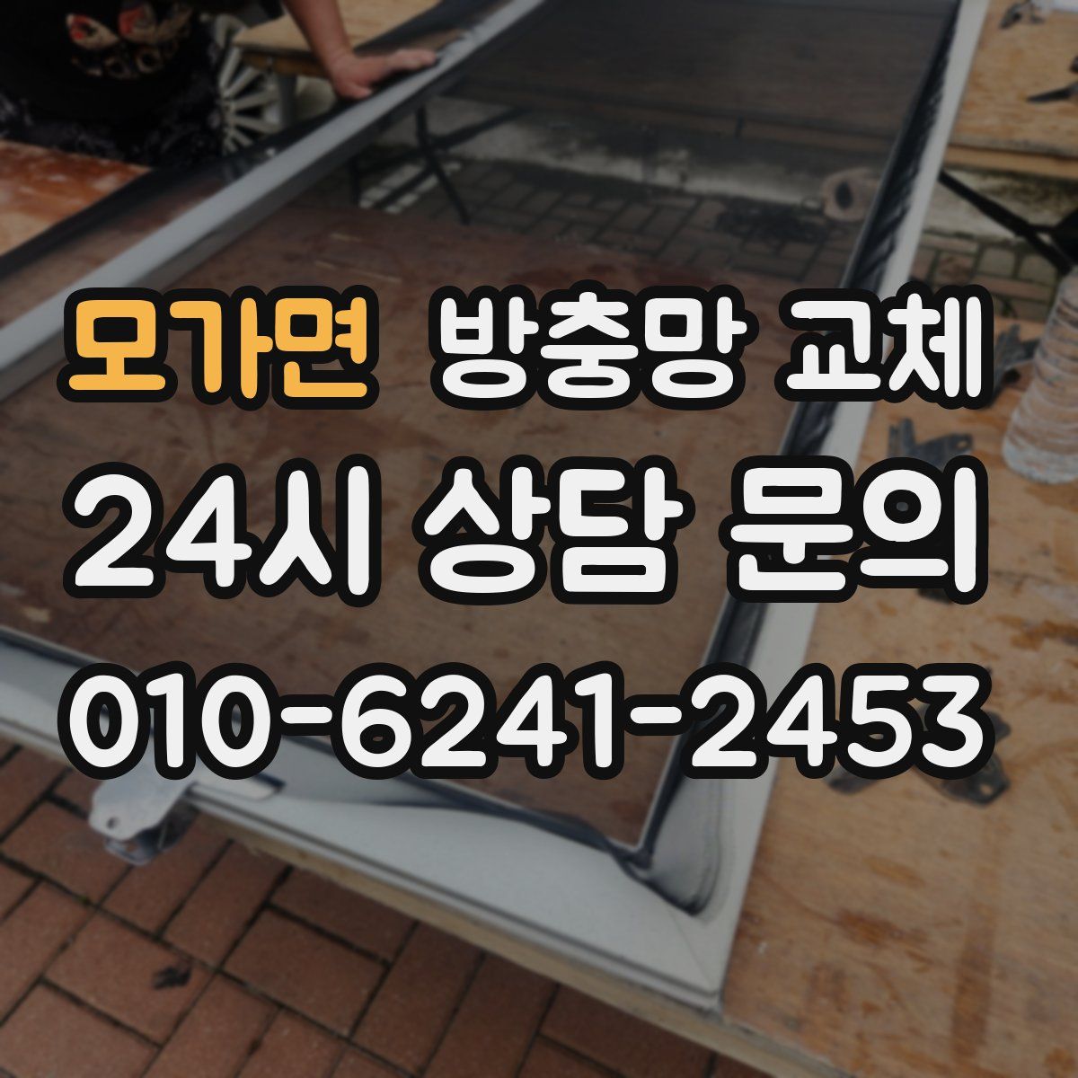 모가면 방충망 교체