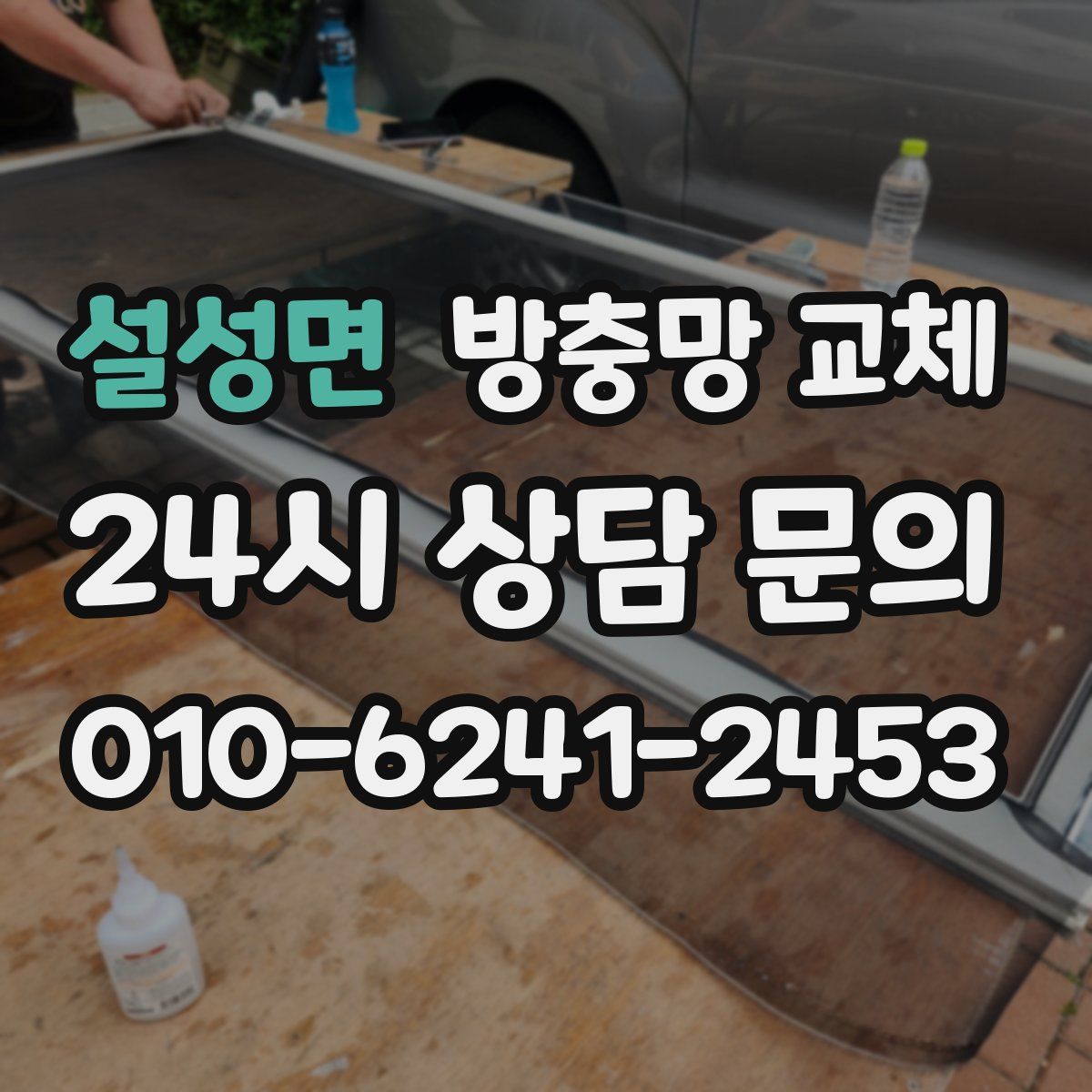 설성면 방충망 교체