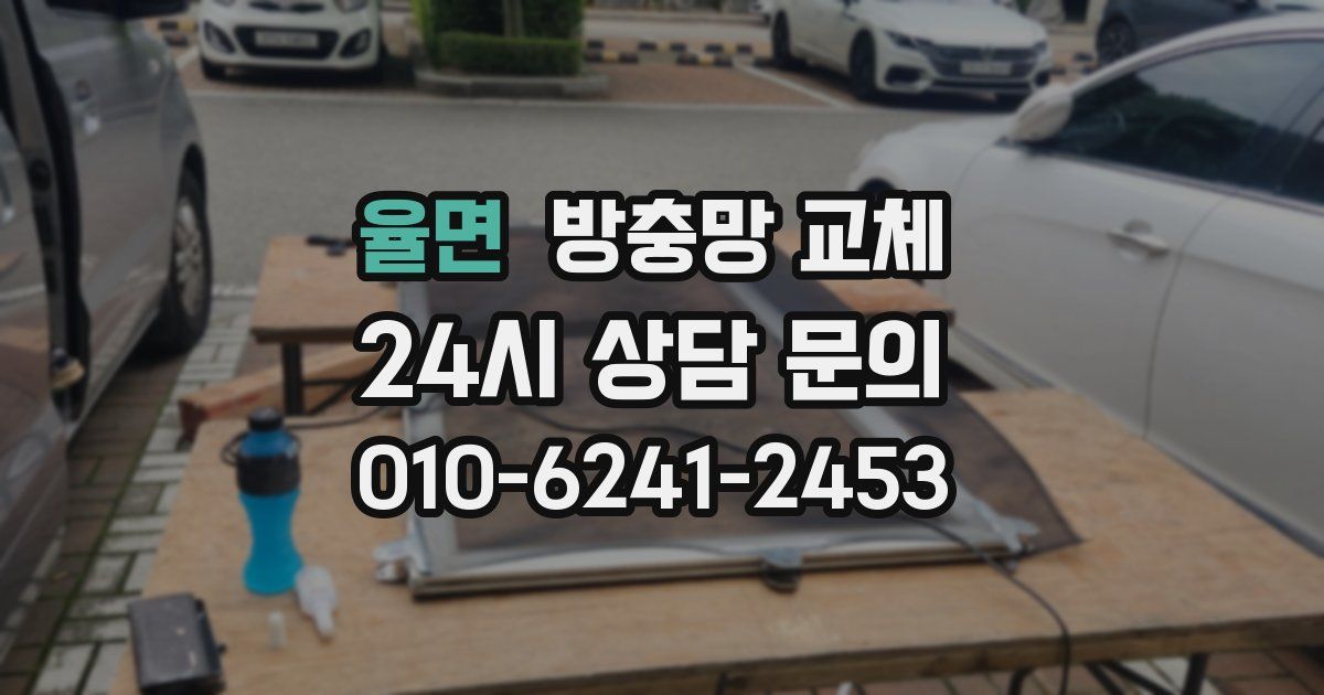 율면 방충망 교체