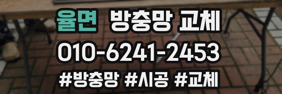 율면 방충망 교체