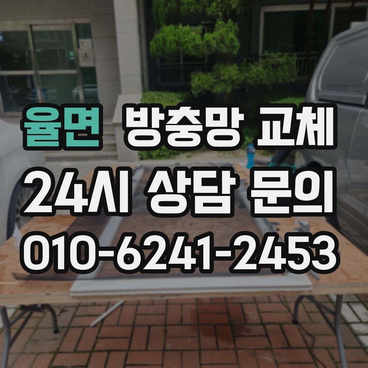 율면 방충망 교체