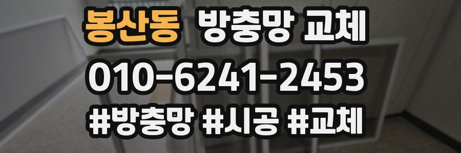 봉산동 방충망 교체