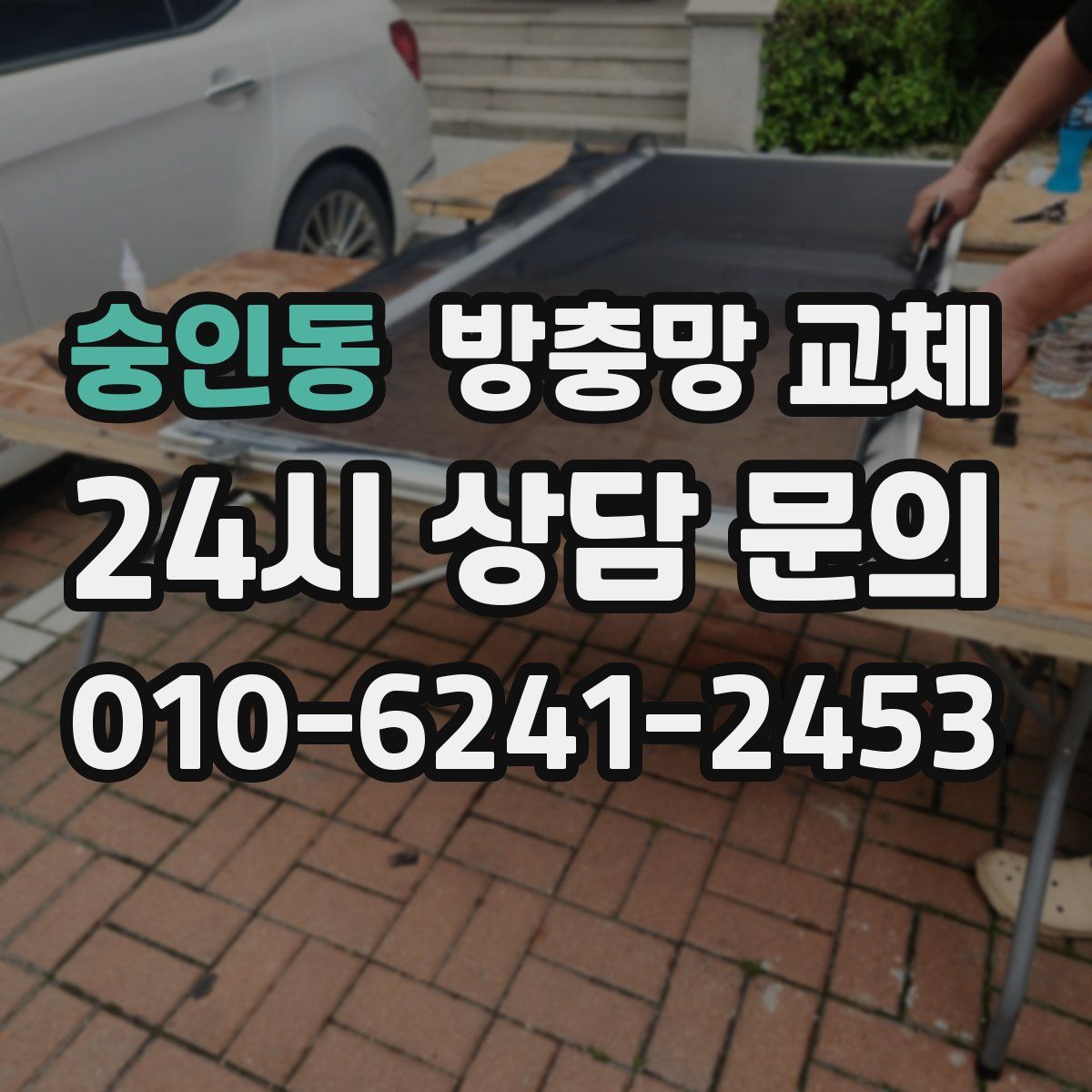 숭인동 방충망 교체
