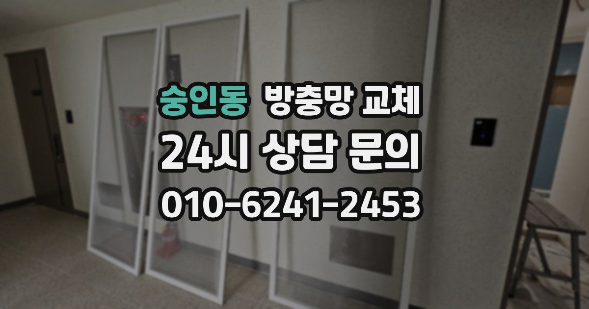 숭인동 방충망 교체