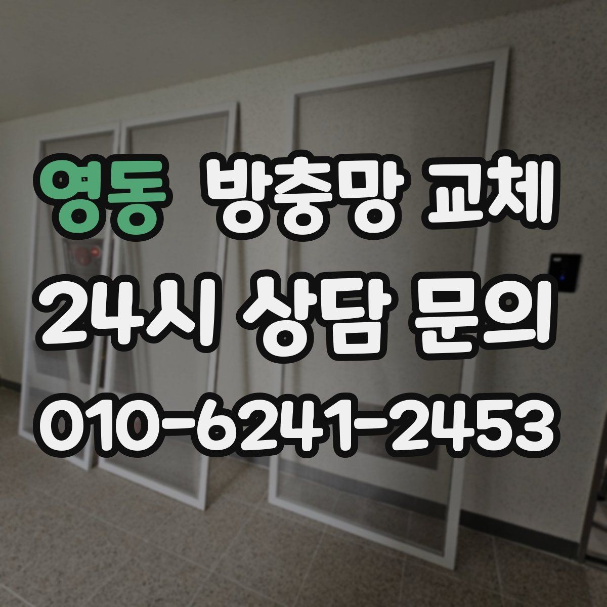 영동 방충망 교체 창문을 자주 여는 집의 교체 우선순위