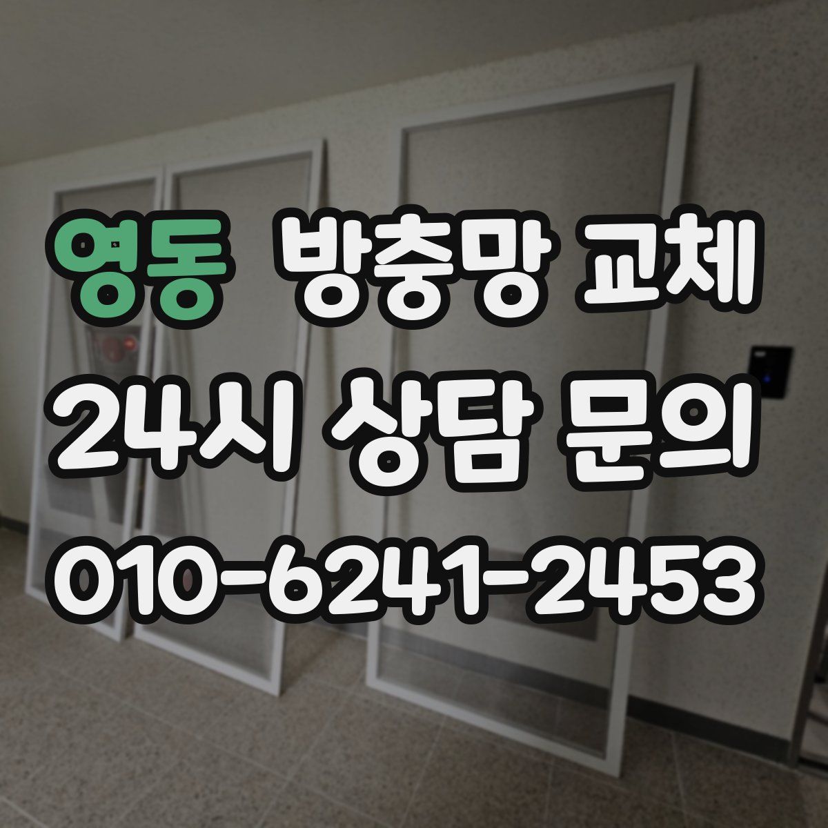 영동 방충망 교체