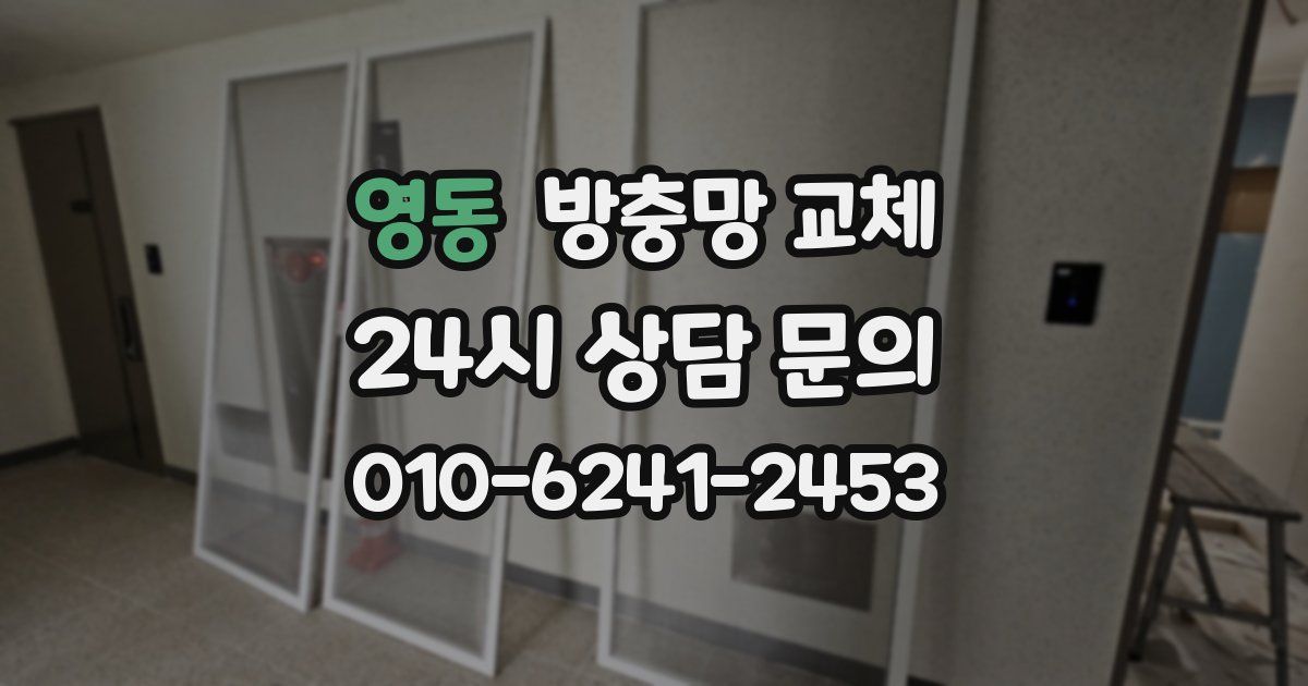 영동 방충망 교체