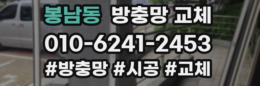 봉남동 방충망 교체