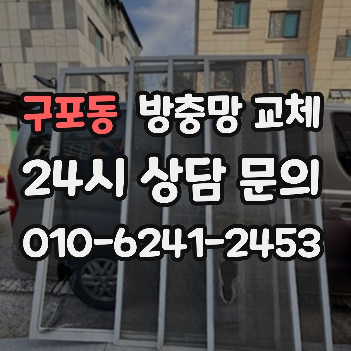 구포동 방충망 교체 테이프 보수가 자꾸 떨어진다면