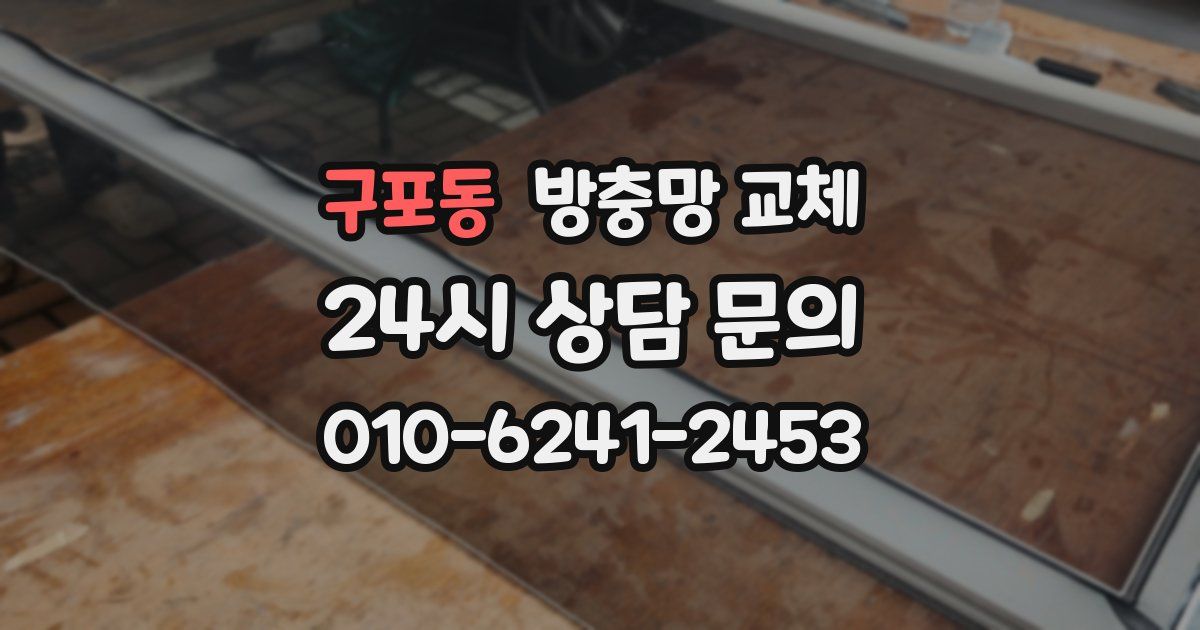 구포동 방충망 교체