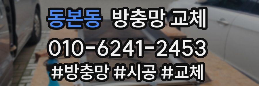 동본동 방충망 교체