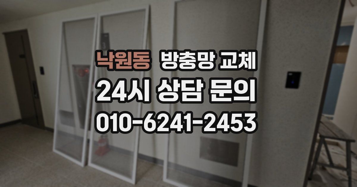 낙원동 방충망 교체