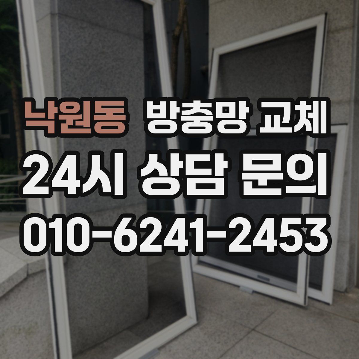 낙원동 방충망 교체
