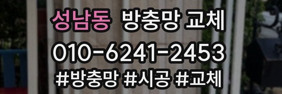 성남동 방충망 교체