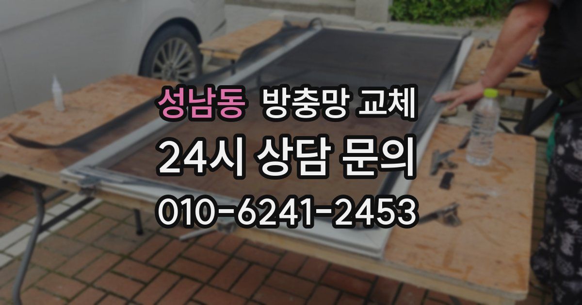 성남동 방충망 교체