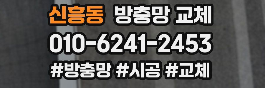 신흥동 방충망 교체