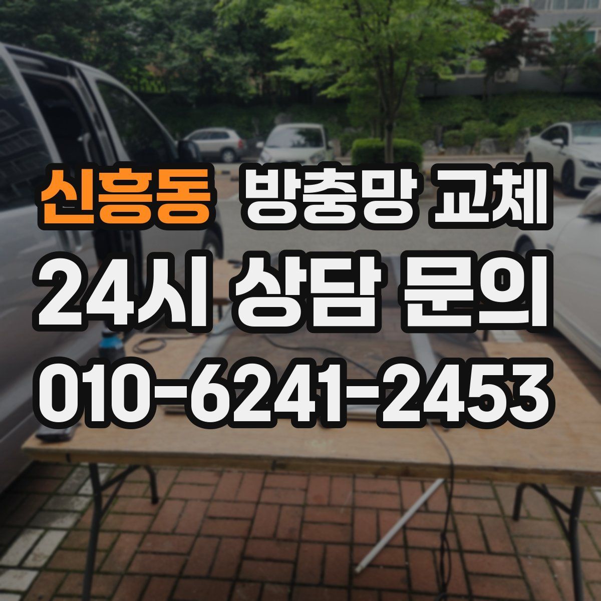 신흥동 방충망 교체