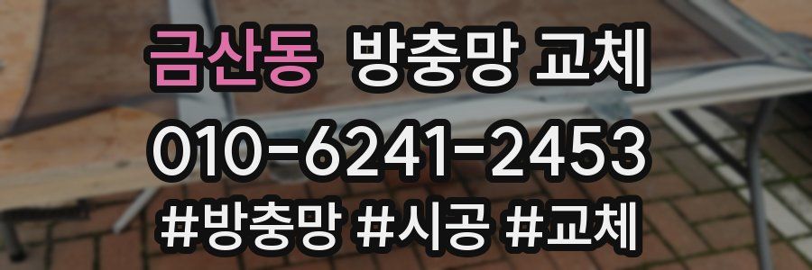 금산동 방충망 교체