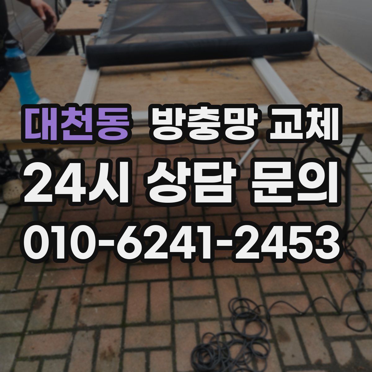 대천동 방충망 교체