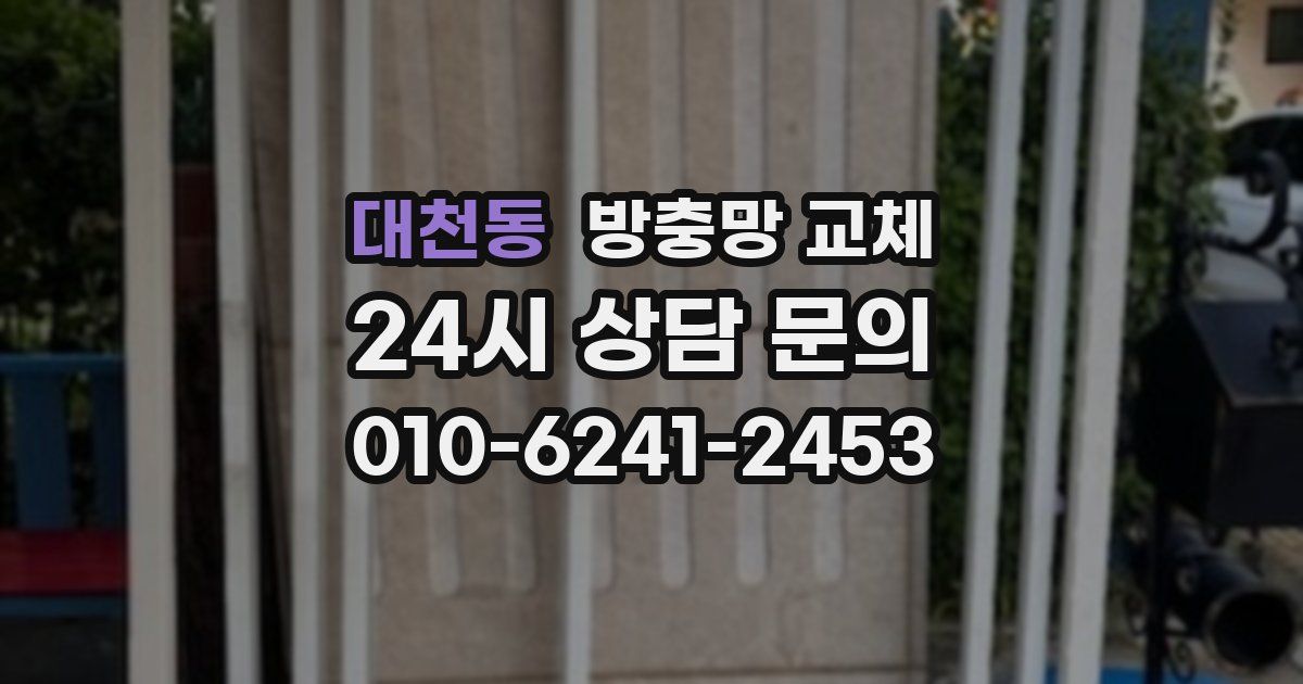 대천동 방충망 교체