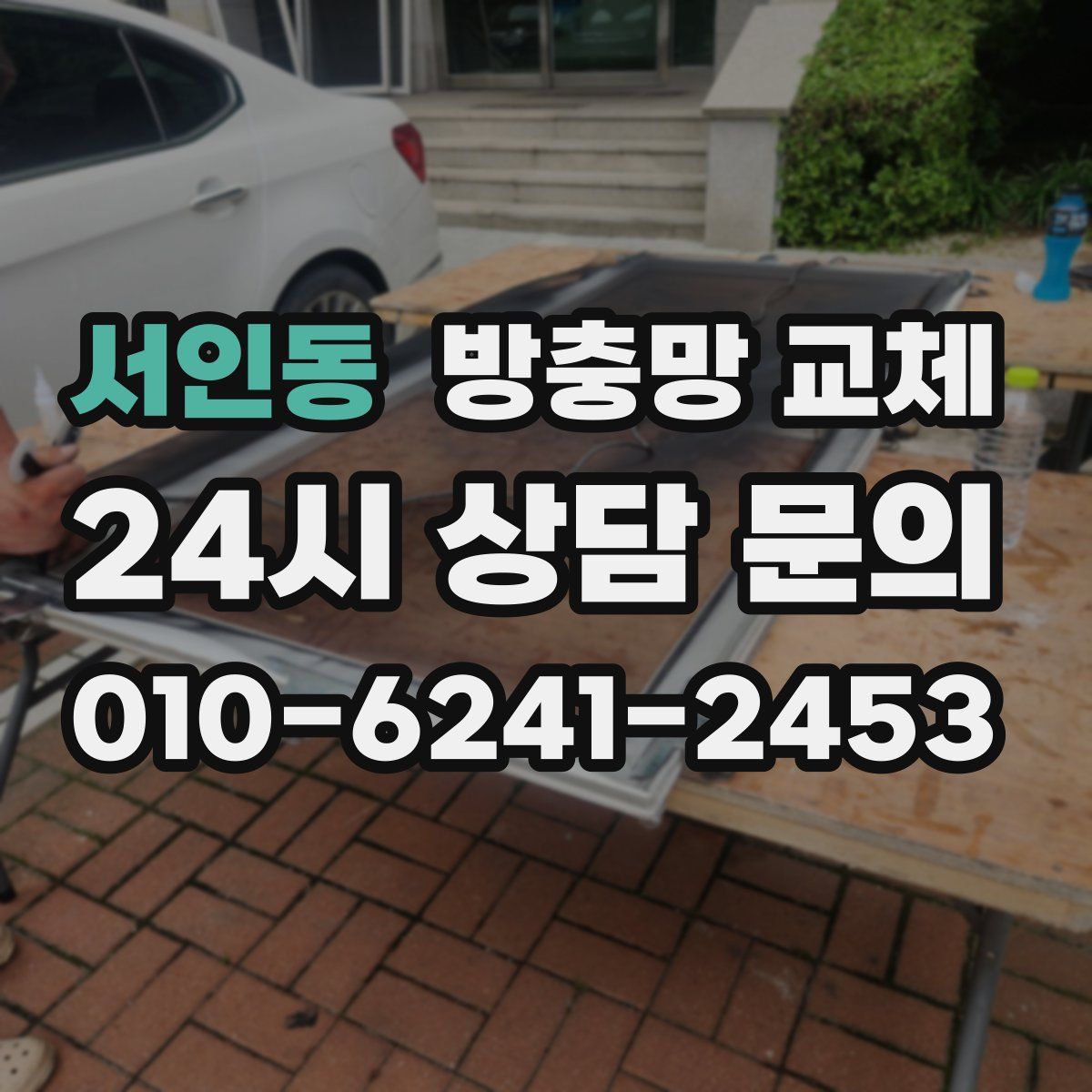 서인동 방충망 교체