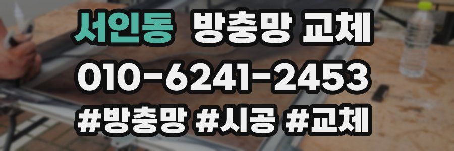 서인동 방충망 교체